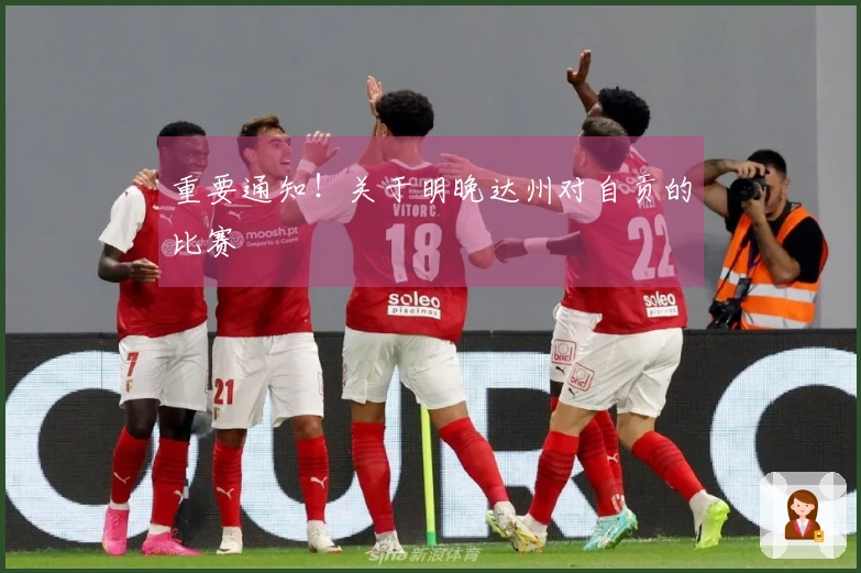 重要通知！关于明晚达州对自贡的比赛