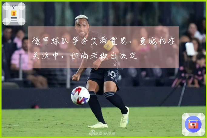 德甲球队争夺艾希霍恩，曼城也在关注中，但尚未做出决定