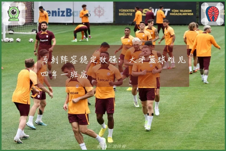 马刺阵容稳定致强：大学篮球难见四年一班底