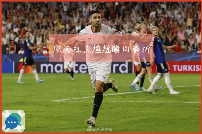 职场社交尴尬瞬间解析