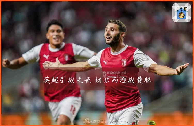 英超引战之夜 切尔西迎战曼联