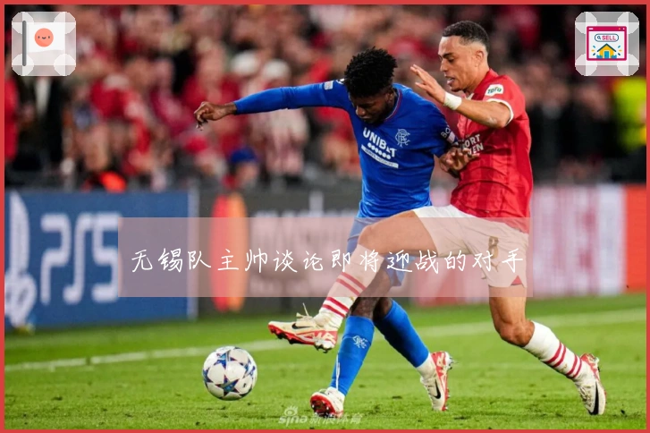 无锡队主帅谈论即将迎战的对手