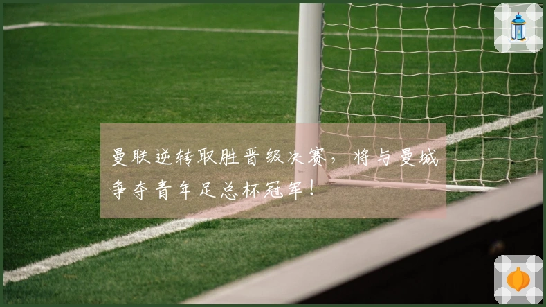 曼联逆转取胜晋级决赛，将与曼城争夺青年足总杯冠军！