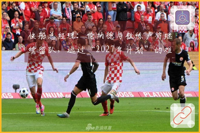 快船总经理：伦纳德与教练卢将继续留队，逃过“2027年计划”的难题？