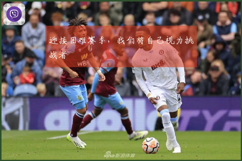 迎接困难赛季，我们将自己视为挑战者