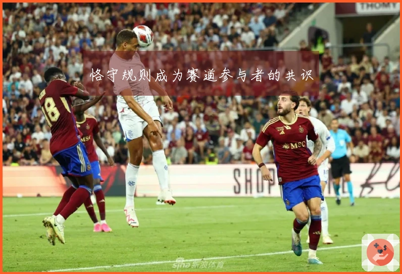 恪守规则成为赛道参与者的共识
