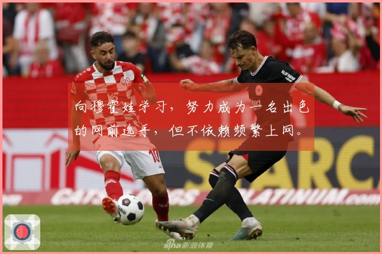 向穆霍娃学习，努力成为一名出色的网前选手，但不依赖频繁上网。