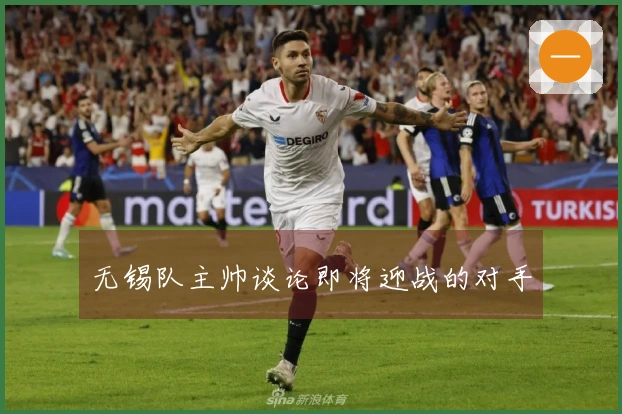无锡队主帅谈论即将迎战的对手