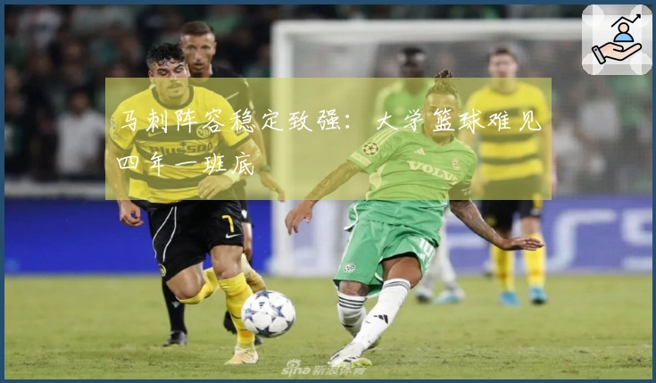 马刺阵容稳定致强：大学篮球难见四年一班底
