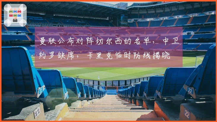 曼联公布对阵切尔西的名单，中卫约罗缺席，卡里克临时防线揭晓