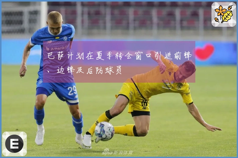 巴萨计划在夏季转会窗口引进前锋、边锋及后防球员